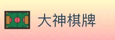 大神棋牌 Logo